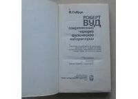 Лот: 8107185. Фото: 2. Роберт Вуд. В.Сибрук. Наука и техника