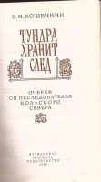 Лот: 16306736. Фото: 2. Кошечкин Борис - Тундра хранит... Общественные и гуманитарные науки