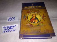 Лот: 9535053. Фото: 11. Православный молитвослов для новоначальных...