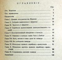 Лот: 19949102. Фото: 3. Флавиан Бренье. Евреи и талмуд... Коллекционирование, моделизм