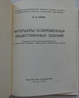 Лот: 19870580. Фото: 2. Интерьеры современных общественных... Наука и техника
