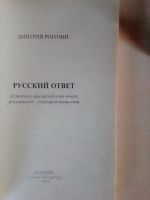 Лот: 19625612. Фото: 4. Рогозин Дмитрий. Русский ответ... Красноярск