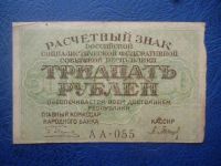 Лот: 11299501. Фото: 3. 30 рублей 1919 года Расчетный... Коллекционирование, моделизм