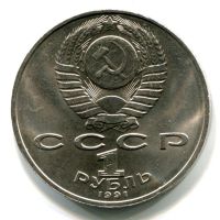 Лот: 8857580. Фото: 2. 1 рубль «Низами» 1991 года. СССР... Монеты