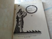 Лот: 18442342. Фото: 3. Голосовкер Я. Мифы Древней Греции... Красноярск