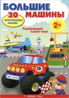 Лот: 5296030. Фото: 5. Плакат-игра с многоразовыми наклейками...