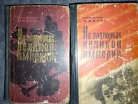 Лот: 24972328. Фото: 3. Валентин Пикуль - Слово и дело... Красноярск
