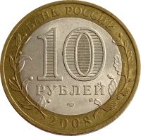 Лот: 21521922. Фото: 2. 10 рублей 2008 Астраханская область... Монеты