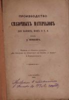 Лот: 17475735. Фото: 2. Кюнклер, А. Производство смазочных... Антиквариат