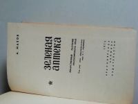 Лот: 18809241. Фото: 2. Зеленая аптека, А.А. Махов, Дается... Медицина и здоровье