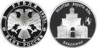 Лот: 14060618. Фото: 2. 3 рубля 1995 года Золотые ворота... Монеты