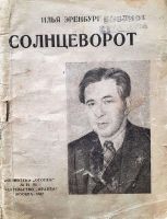 Лот: 19937025. Фото: 8. Автограф Ильи Эренбурга 1962 года...