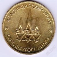 Лот: 2153548. Фото: 2. Жетон Анапа двор ММД. Значки, медали, жетоны