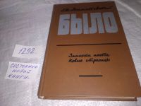 Лот: 5346377. Фото: 10. "Было", Е. Долматовский, Поэт...