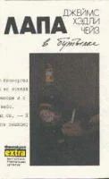 Лот: 4027385. Фото: 5. Джеймс Хэдли Чейз - 16 книг одним...