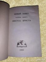 Лот: 13050360. Фото: 2. Новый завет Господа нашего Иисуса... Литература, книги