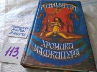Лот: 5588516. Фото: 8. Роберт Сильверберг, "Хроники Маджипура...