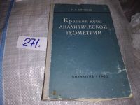 Лот: 5360829. Фото: 2. Николай Ефимов, Краткий курс аналитической... Наука и техника