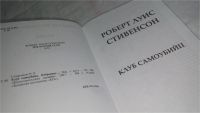 Лот: 10245713. Фото: 2. Клуб самоубийц. Избранное, Роберт... Литература, книги