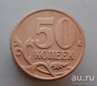 Лот: 13508957. Фото: 2. 50 копеек 2009 год(м). Монеты