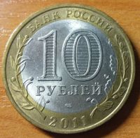Лот: 10466598. Фото: 2. 10 рублей ДГР 2011 СПМД Елец. Монеты