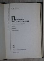 Лот: 8285077. Фото: 2. Проблема бессознательного (О неосознаваемых... Медицина и здоровье