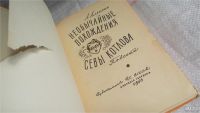 Лот: 10090105. Фото: 2. Необычайные похождения Севы Котлова... Детям и родителям