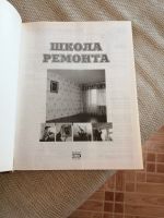 Лот: 17233252. Фото: 2. Книга Школа ремонта. Детям и родителям