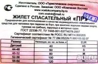 Лот: 8013273. Фото: 2. Жилет спасательный "Восток". Водный транспорт