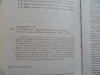 Лот: 8370872. Фото: 2. словарь Культурология энциклопедический... Справочная литература