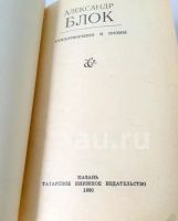 Лот: 5627095. Фото: 10. 📕 Александр Блок. Избранные стихотворения...