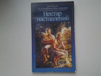Лот: 5306490. Фото: 9. ок...Нектар наставлений, Абхай...