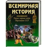 Лот: 18671336. Фото: 2. Всемирная история. Первая мировая... Общественные и гуманитарные науки