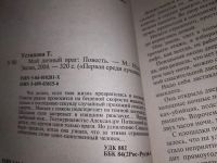 Лот: 15685784. Фото: 3. Одним лотом 6 детективов Татьяны... Красноярск
