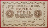 Лот: 2689115. Фото: 2. (№2485-3) 1 рубль 1918 (Россия... Банкноты