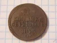Лот: 6004515. Фото: 2. Монета 1845 год, 1 копейка, СМ... Монеты
