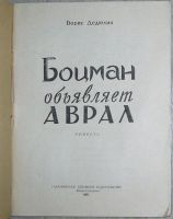 Лот: 8267751. Фото: 2. Боцман объявляет аврал. Дедюхин... Детям и родителям