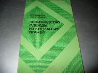 Лот: 10942158. Фото: 4. Разные советские книги по шитью-новые... Красноярск