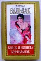 Лот: 19430812. Фото: 3. Оноре де Бальзак "Блеск и нищета... Красноярск
