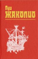 Лот: 21060687. Фото: 3. Луи Жаколио - Собрание сочинений... Красноярск