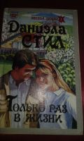 Лот: 18681521. Фото: 2. Книга.Даниэла Стил" Только раз... Литература, книги