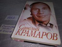 Лот: 13560151. Фото: 8. Стронгин В., Савелий Крамаров...