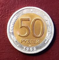Лот: 19334980. Фото: 2. 50 рублей 1992 ЛМД. Монеты