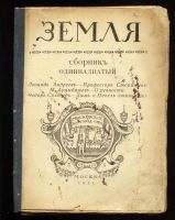 Лот: 20411326. Фото: 7. ЛитературныЙ сборник Земля...