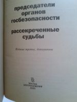 Лот: 15168503. Фото: 2. Млечин Л. КГБ. Председатели органов... Литература, книги