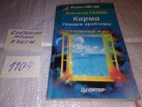 Лот: 5498277. Фото: 9. (3092312)Александр Свияш, Карма...