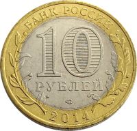 Лот: 21522276. Фото: 2. 10 рублей 2014 Тюменская область... Монеты
