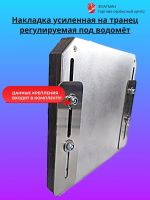 Лот: 22270076. Фото: 3. Накладка на транец регулируемая... Авто, мото, водный транспорт