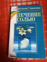 Лот: 17999804. Фото: 2. Книга Лечение солью. Медицина и здоровье