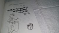 Лот: 11124249. Фото: 2. Государственное устройство России... Учебники и методическая литература